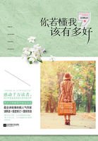 你若懂我,該有多好