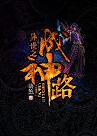 異世之成神路