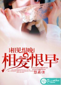 相見恨晚,相愛恨早