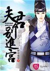 夫君別進宮