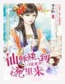 刁徒難養:仙師,快到碗裡來