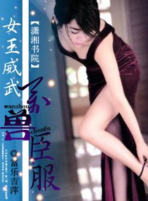 女王威武,萬獸臣服