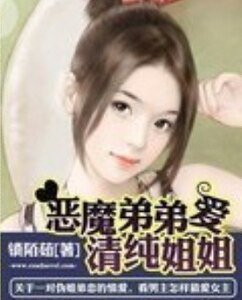 惡魔弟弟愛姐姐