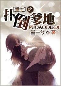撲倒爹地