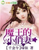 千金令,魔王的小俏妻