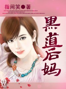 黑道後媽