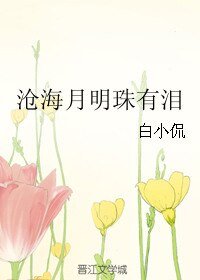 滄海月明珠有淚