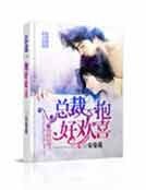 總裁一抱好歡喜