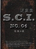 SCI謎案集（第一、二、三、四部）