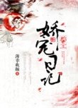 郡主嬌寵日記