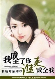 奔三男人,我成全了你,誰來成全我/我成全