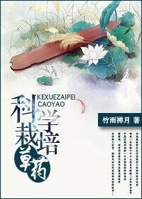 重生之科學栽培草藥