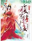 腹黑將門女