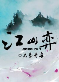 江山弈