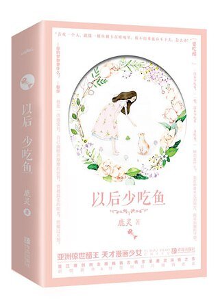 以後少吃魚