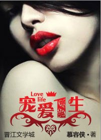 寵矮一生
