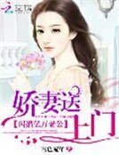 閃婚億萬老公：嬌妻送上門