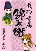 我的專屬錦裔衛(重生)