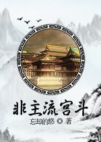 非主流宮鬥