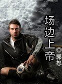 場邊上帝(競技)