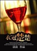 衣冠楚楚(高幹)