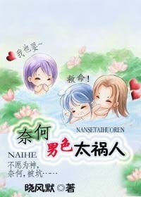 奈何男色太禍人