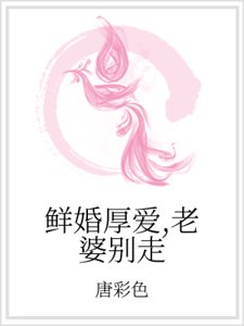 鮮婚厚愛,老婆別走