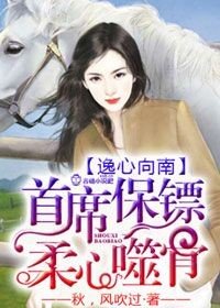 首席保鏢,柔心噬骨