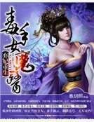棄妃重生:毒手女魔醫