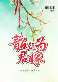 韶華為君嫁