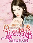 總裁強勢搶婚:萌寶暖妻入懷