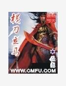橫刀立馬