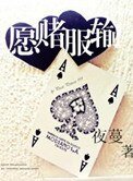 願賭服輸