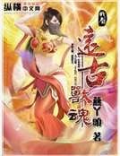 遠古獸魂