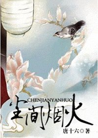 塵間煙火