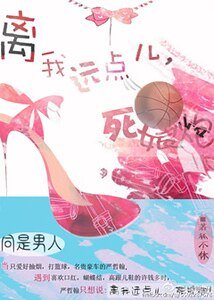 離我遠點兒,死娘炮