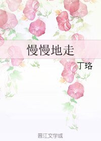 慢慢地走