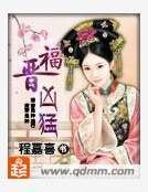 福晉兇猛