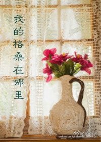 我的格桑在哪裡