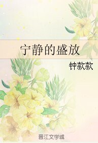 寧靜的盛放