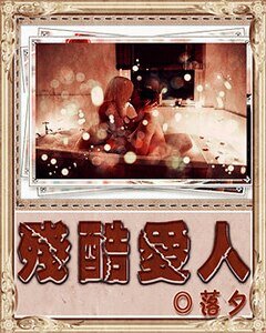 殘酷愛人