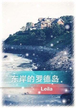 東岸的羅德島