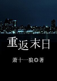 重返末日