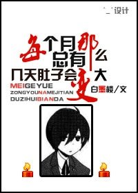 據說HE就完結-每個月總有那麼幾天肚子會變大