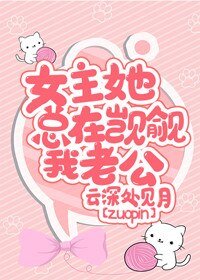 女主她總在覬覦我老公