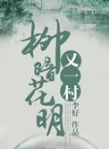 柳暗花明又一村(種田)