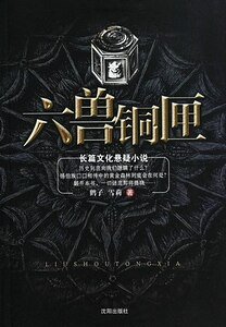 六獸銅匣