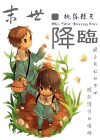 末世降臨{末日喪屍文}