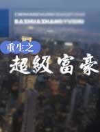 重生之超級富豪