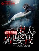 夜半陰婚:鬼夫強娶我